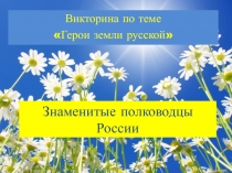 Презентация по истории по теме Герои земли русской. Знаменитые полководцы России 8 класс