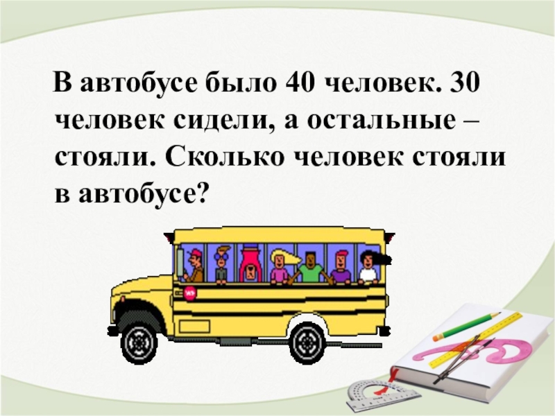 Автобус второго класса. Задача про автобус. Сколько человек в автобусе. Задача сколько человек едут в автобусе. Автобус 2 класса.