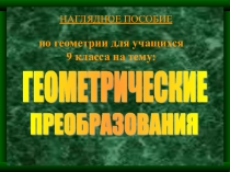 Презентация к дополнительным занятиям по геометрии Геометрические преобразования