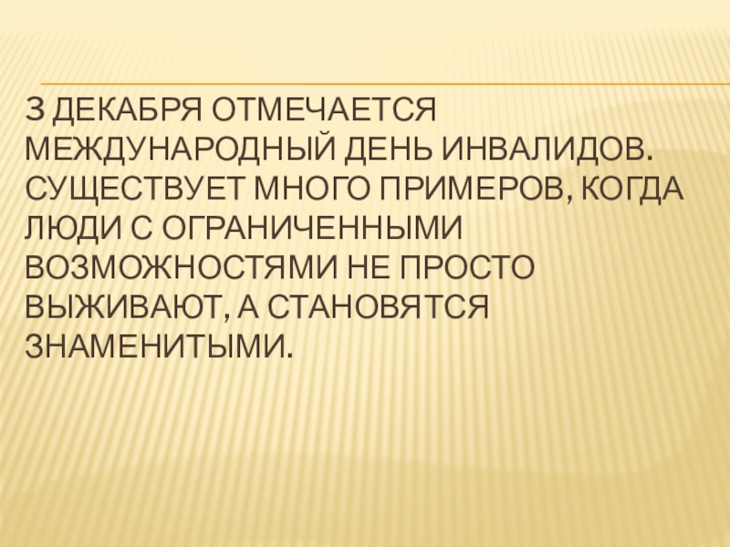 3 декабря отмечается Международный день инвалидов. Существует много примеров, когда люди с ограниченными возможностями не просто