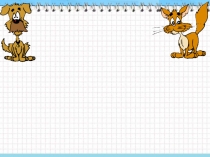 Презентация по математике на тему НОД и НОК чисел