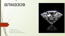 Презентация по биологии на тему  В мире алмазов