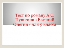 Тест по роману Пушкина Евгений Онегин