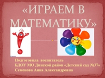Презентация Играем в математику для подготовительной группы детского сада