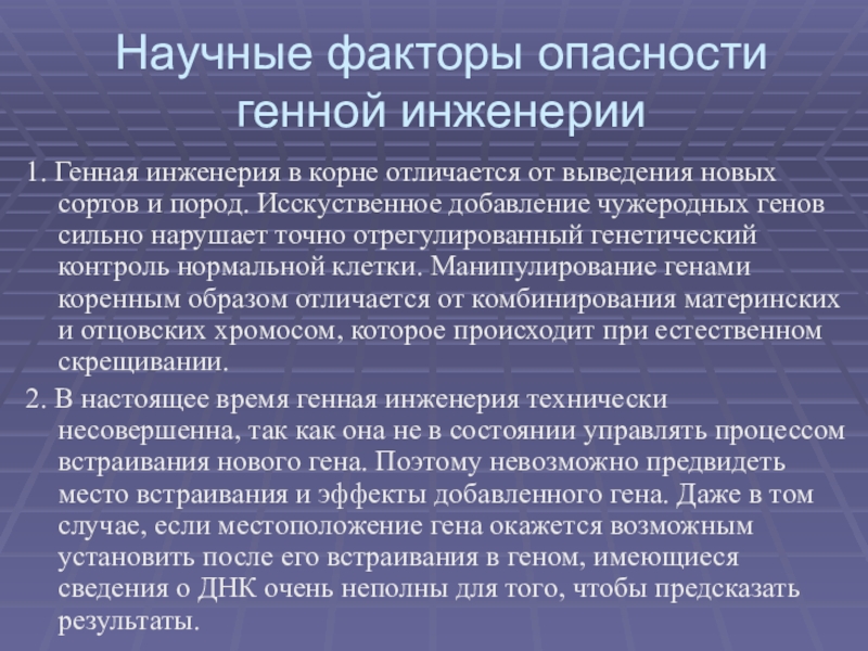 Новые методы генной инженерии. Развитие генной инженерии. История развития генной инженерии. Научные факторы опасности генной инженерии. Объекты исследования и история развития генной инженерии.