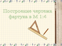 Презентация по технологии на тему Построение чертежа фартука (5 класс)