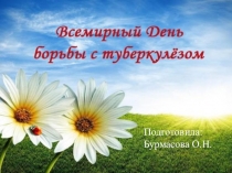 Презентация Ко дню борьбы с туберкулезом