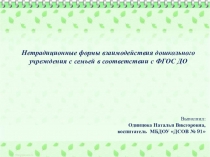 Нетрадиционные формы взаимодействия дошкольного учреждения с семьей в соответствии с ФГОС ДО