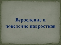 Презентация для родительского собрания Взросление и поведение подростков