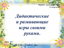 Презентация Дидактические игры своими руками