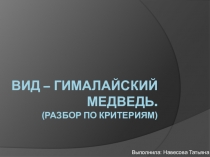 Презентация по биологии Разбор вида по критериям
