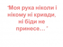 Презентация по украинскому чтению на тему Д. Павличко Птиця, Мрія(3 класс)