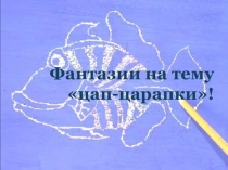 Техника рисования Граттаж или воскография
