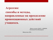 Презентация выступления педагога -психолога  Агрессия: способы и методы, направленные на преодоление провокационных действий учащихся.