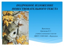Презентация к уроку русского языка на тему Изложение повествовательного текста Скворец