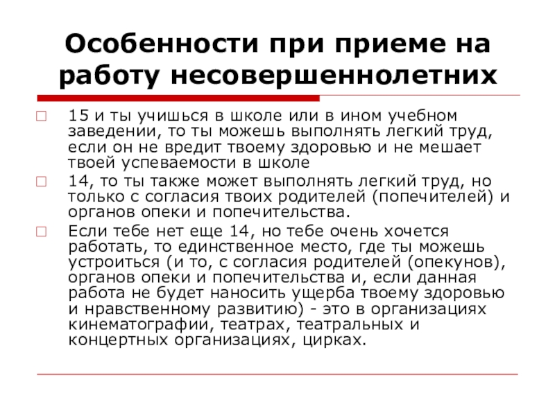 Особенности трудоустройства несовершеннолетних обществознание 7 класс презентация