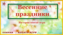 Интерактивная игра Весенние праздники
