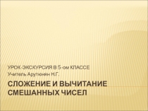 Презентация по математике на тему  Сложение и вычитание смешанных чисел