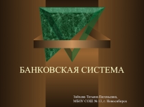Презентация по экономике на тему Банковская система