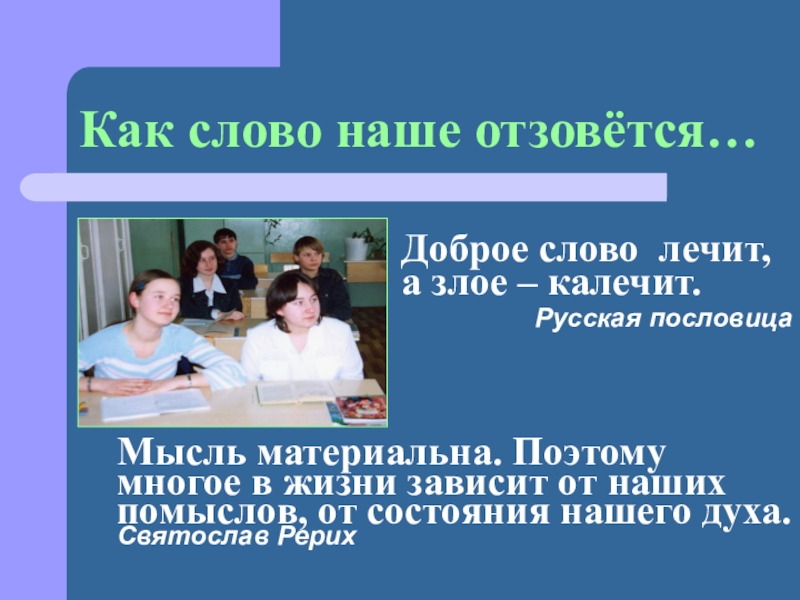 Как слово наше отзовется. Слово отзовется. Картинки как слово наше отзовется. Как слово наше отзовётся текст.