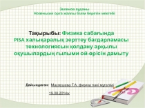 Физика сабағында PISA халықаралық зерттеу бағдарламасы технологиясын қолдану арқылы оқушылардың ғылыми ой-өрісін дамыту презентация