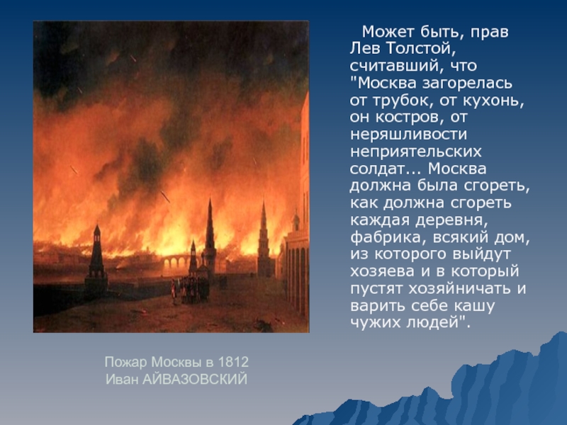 Причины московского пожара. Пожар Москвы 1812 картина. Айвазовский пожар Москвы в 1812 картина.
