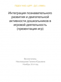Презентация Интеграция познавательного развития и двигательной активности дошкольников в игровой деятельности