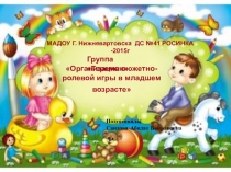 Организация сюжетно - ролевой игры в младшем возрасте 