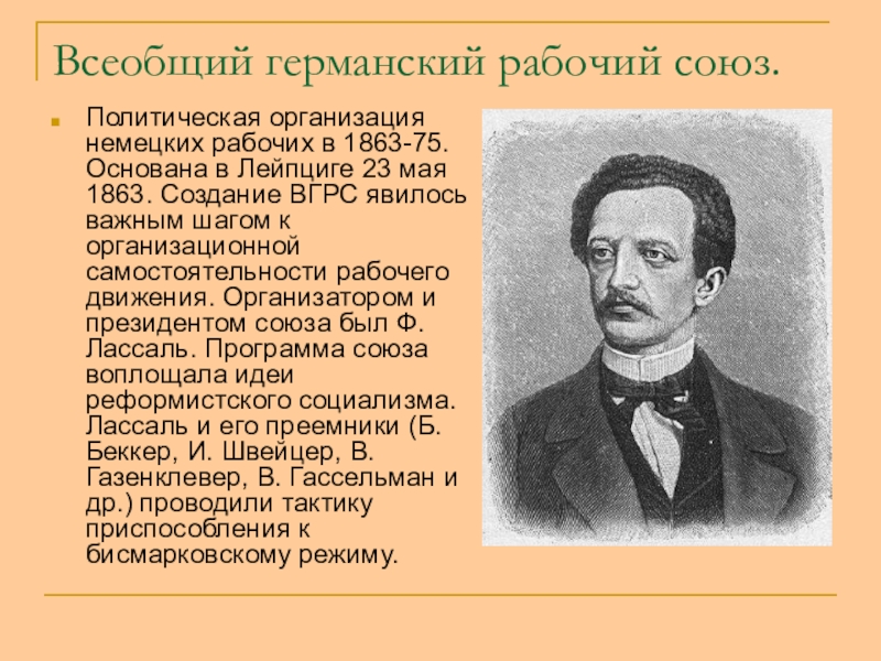 Германская борьба за место под солнцем. Всеобщий германский рабочий Союз. Всеобщий германский рабочий Союз, основанный в 1863 г. Всеобщий германский рабочий Союз программа. Всеобщий немецкий страховой Союз..