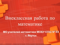 Внеклассная работа по математике