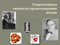 Презентация к уроку биологии 10 класс Гипотезы происхождения жизни