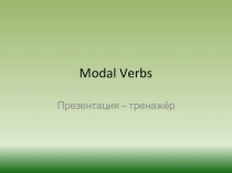 Презентация-тренажер по английскому языку на тему Модальные глаголы (5 класс)