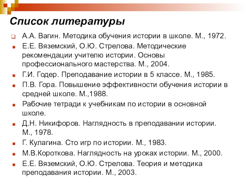 Стрелова методика преподавания истории