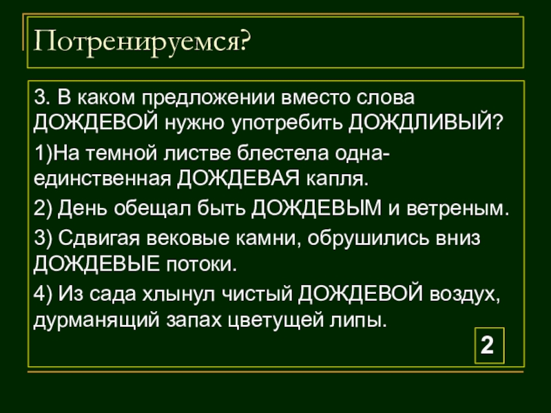 Пароним слова дождевым. Словарь дождевых слов. В каком предложении вместо слова дождевой. Природный словарь дождевые слова. Дождевые слова 3.