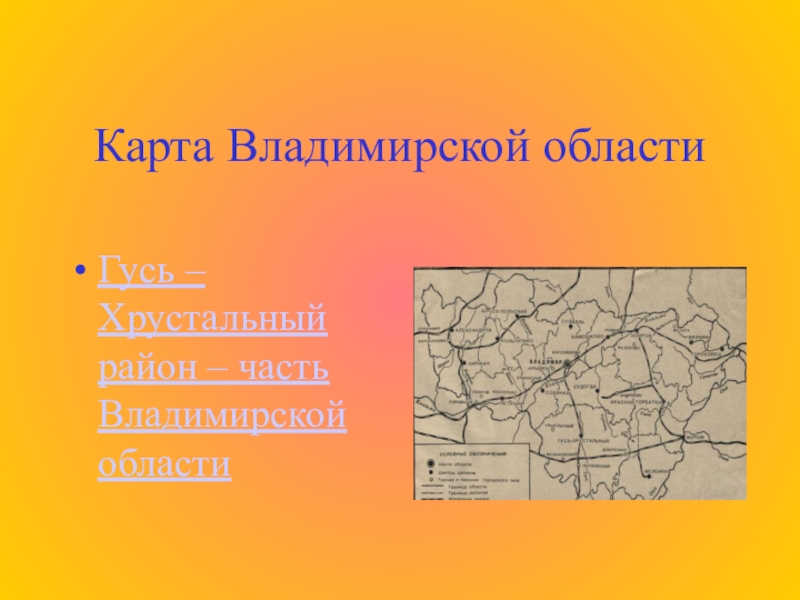 Карта Владимирской областиГусь – Хрустальный район – часть Владимирской области