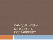Нарушение произношения звука Л-Ль
