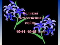 Великая Отечественная Война