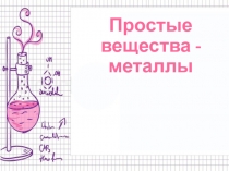 Презентация по химии на тему Простые вещества-металлы (8класс)