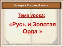 Презентация по истории России 6 класс на тему