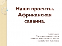 Презентация к уроку технологии на тему Наши проекты. Африканская саванна. (2 класс УМК Школа России)