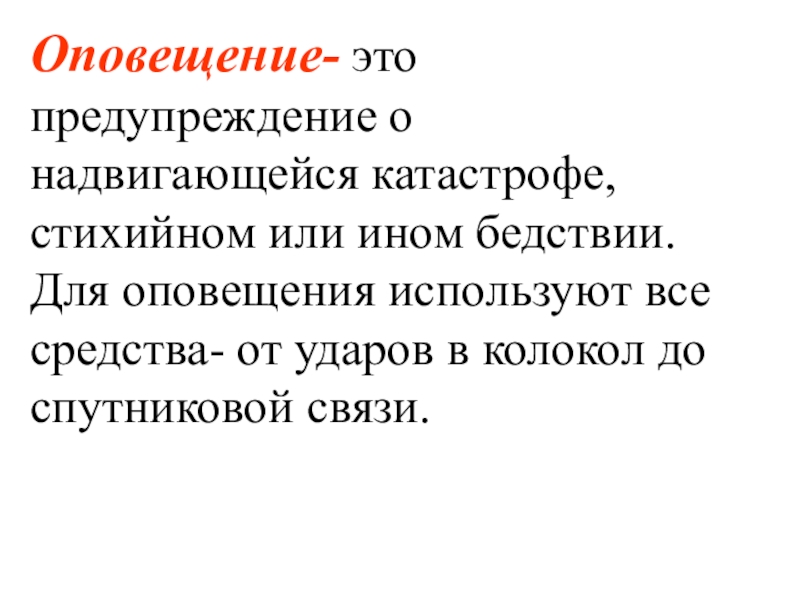 Предупреждение это. Оповещение. Предупреждение. Оповещение это ОБЖ. Предупреждение документ.