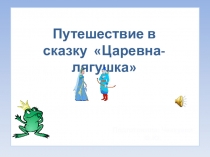 Путешествие в сказку Царевна лягушка