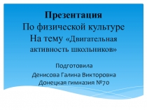 Презентация по теме Двигательная активность старшеклассников.