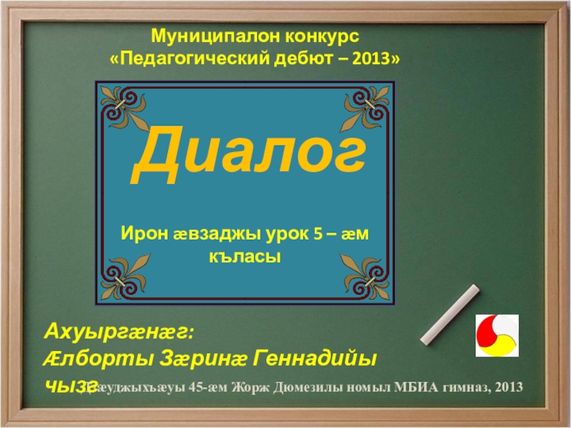Dialog 18. Диалог на тему на уроке. Открытый урок по осетинскому языку в 5 классе тема диалог.