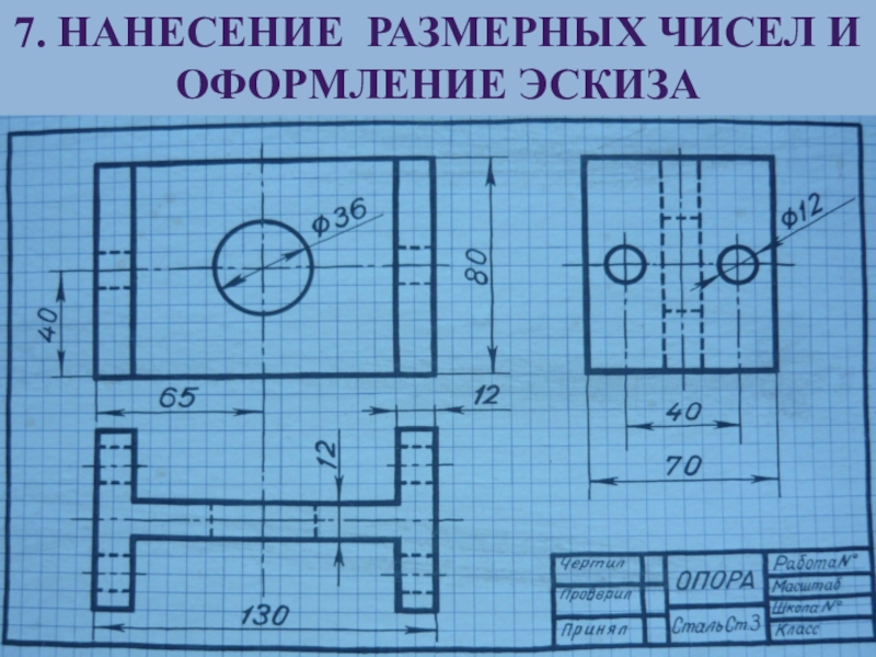 Выполните эскиз детали рис 1 в необходимом количестве видов нанесите размерные линии опора