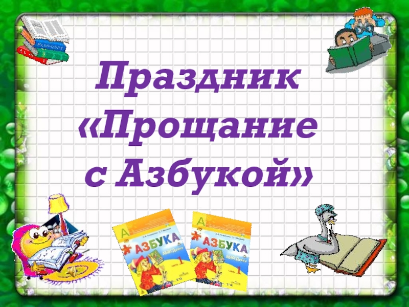 Презентация на прощание с азбукой 1 класс