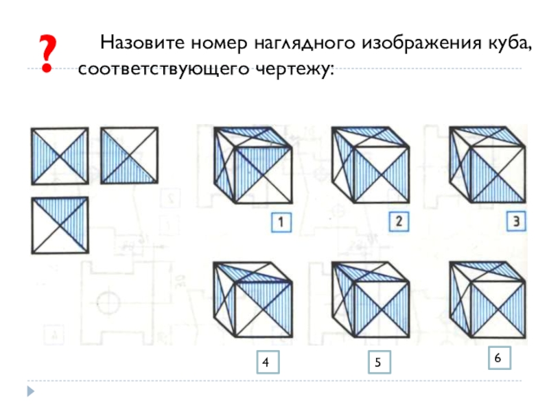 Напишите номер наглядного изображения куба соответствующего чертежу