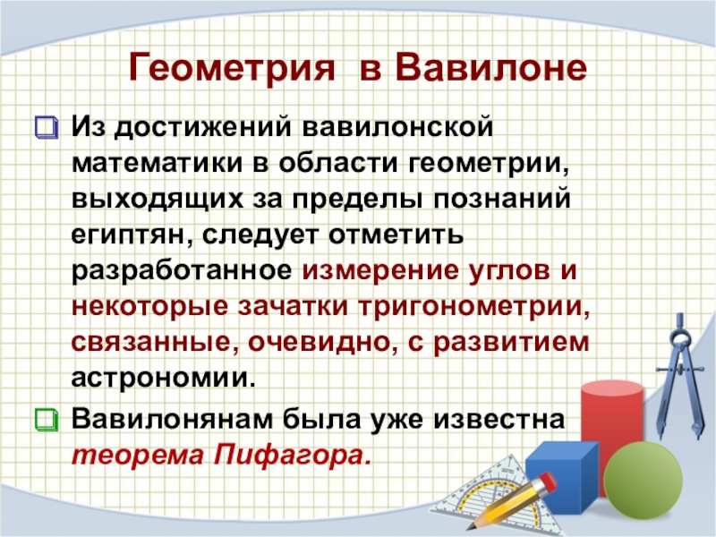 Отметьте разработанные. Геометрия Вавилона. Вавилонские математики достижения. Математические достижения Вавилонских математиков. Математика в Вавилоне.