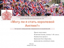 Презентация по английскому языку на тему Могу ли я стать английской королевой?