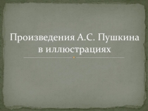 Презентация по МХК 9 класс Произведения А.С. Пушкина в иллюстрациях